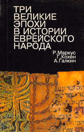 Маркус Три великие эпохи в истории еврейского народа